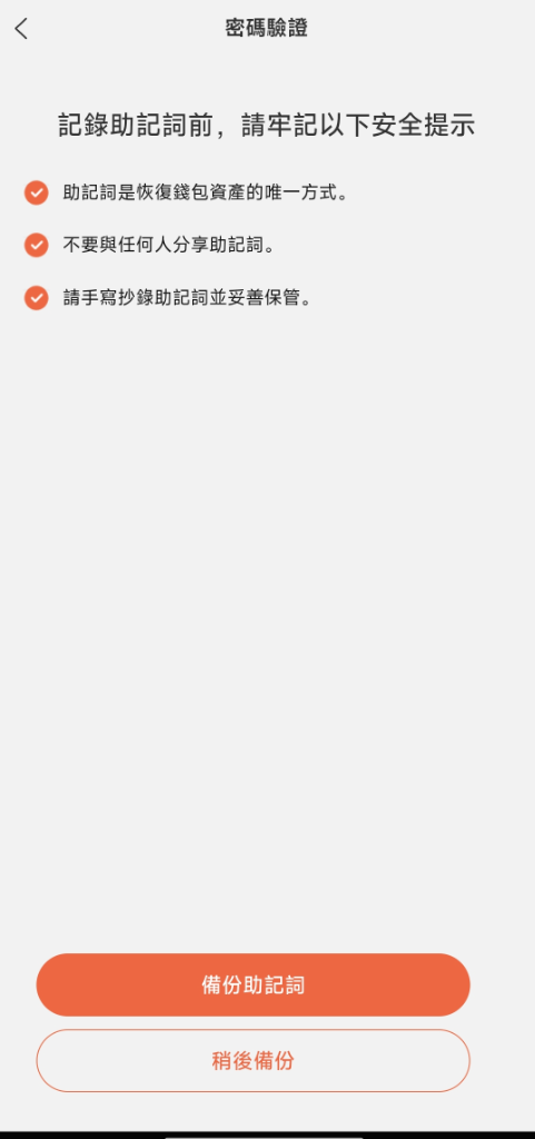 备份助记词